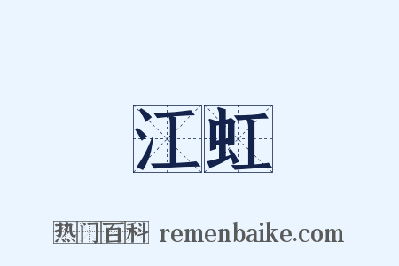 江虹是什么意思的图片